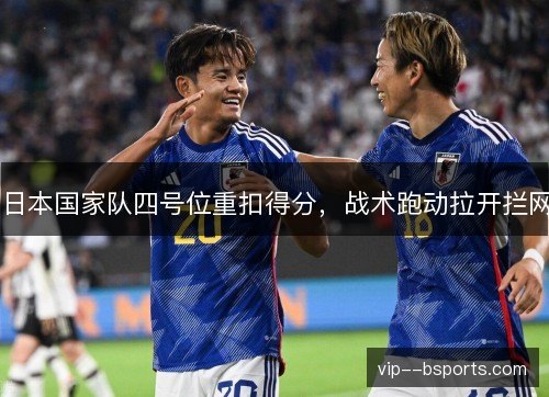 日本国家队四号位重扣得分，战术跑动拉开拦网