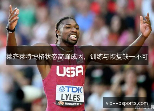 莱齐莱特博格状态高峰成因，训练与恢复缺一不可