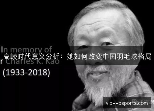 高崚时代意义分析：她如何改变中国羽毛球格局