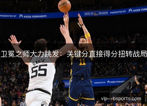 卫冕之师大力跳发：关键分直接得分扭转战局