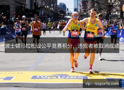 波士顿马拉松设公平竞赛积分，违规者被取消成绩