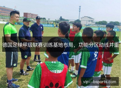 德国足球甲级联赛训练基地布局，功能分区动线并重