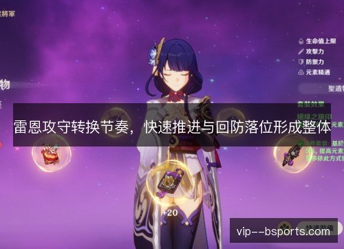 雷恩攻守转换节奏，快速推进与回防落位形成整体
